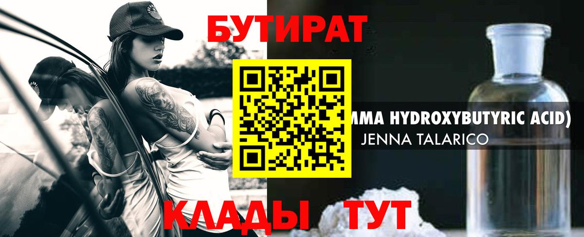 Бутират оксибутират  Вход с VPN  БУТИРАТ  Михайловск 