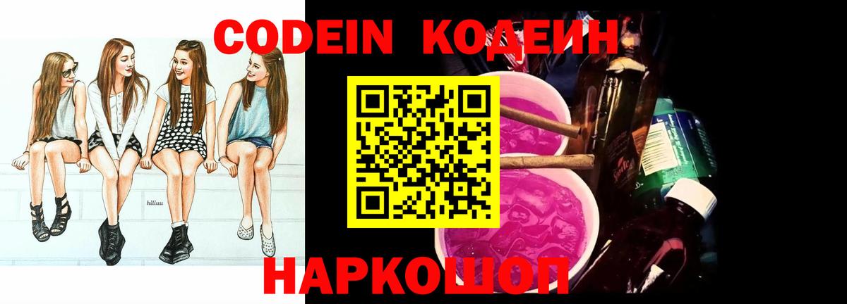 Кодеиновый сироп Lean Purple Drank  Codein Purple Drank  Вход с VPN  Михайловск 